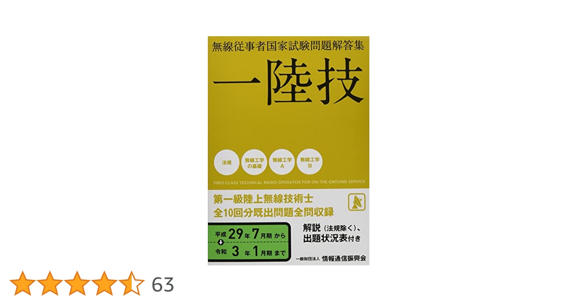第一級陸上無線技術士 国家試験問題解答集と参考書セット 一陸技 無線従事者国家試験問題解答集(平成29年7月期~令和3年1月
