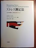 ストレス測定法