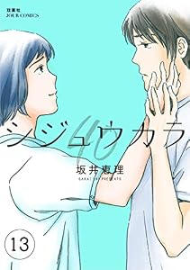 シジュウカラ ： 13 (ジュールコミックス)