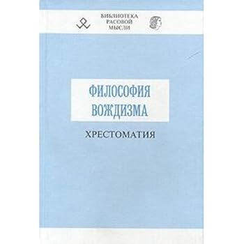 Hardcover Filosofiia Vozhdisma: Khrestomatiia [Russian] Book