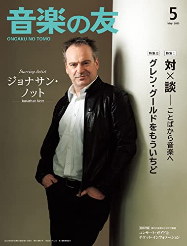 音楽の友 2023年5月号 (2023-04-18) [雑誌]