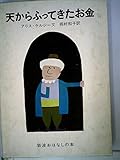 天からふってきたお金―トルコのホジャのたのしいお話 (昭和39年) (岩波おはなしの本)