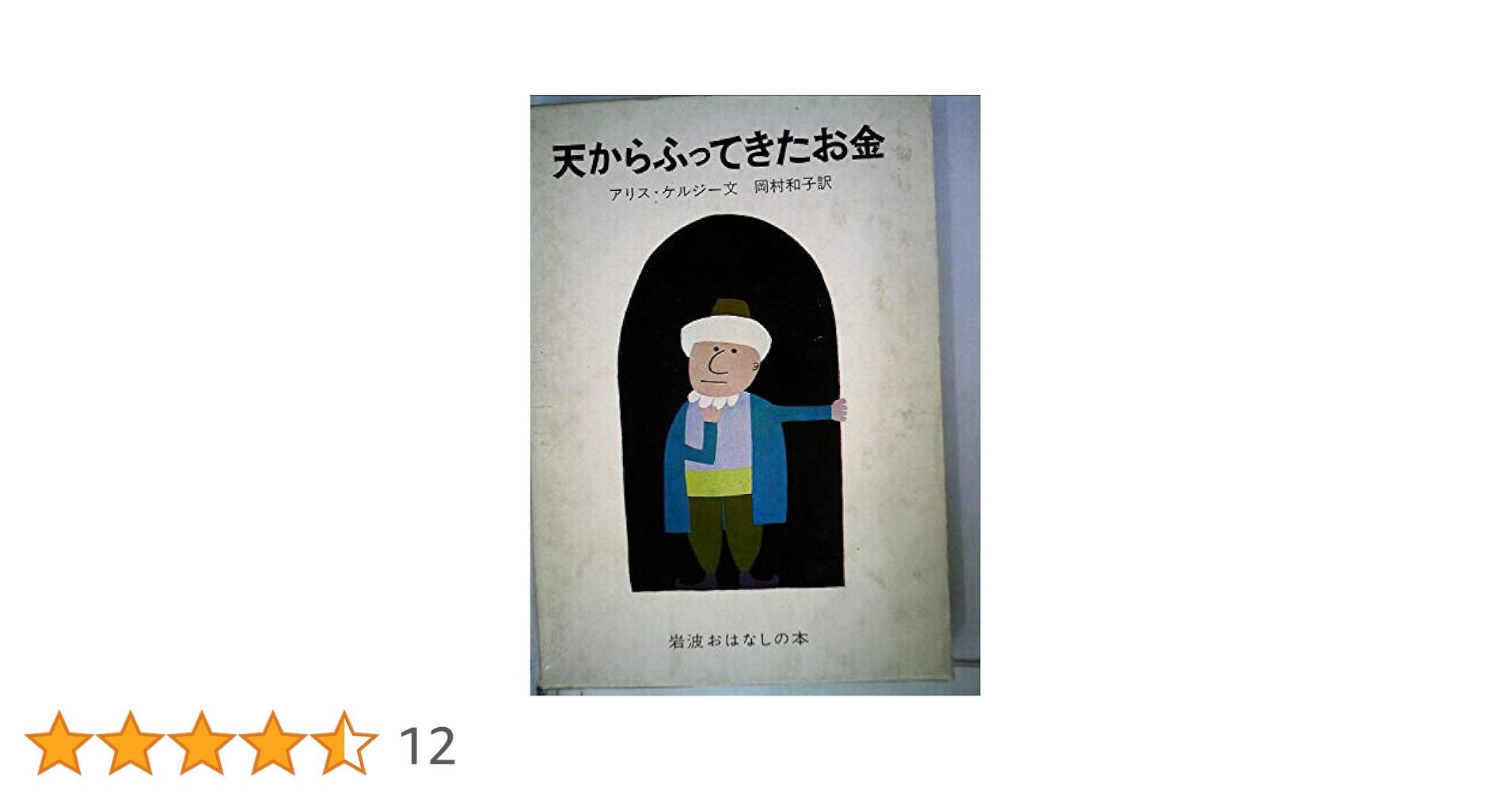 Amazon.co.jp: 天からふってきたお金―トルコのホジャのたのしい