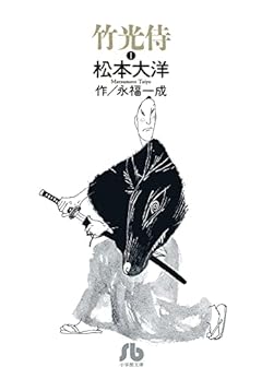 竹光侍 (1) (小学館文庫 まC)