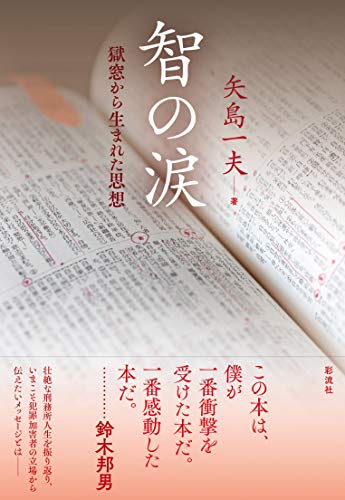 智の涙 獄窓から生まれた思想 矢島 一夫 ノンフィクション Kindleストア Amazon