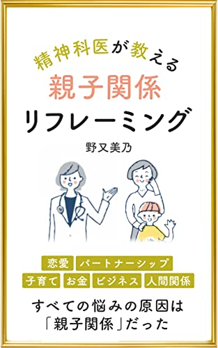 精神科医が教える 親子関係リフレーミング 野又美乃 Kindle本 Kindleストア Amazon