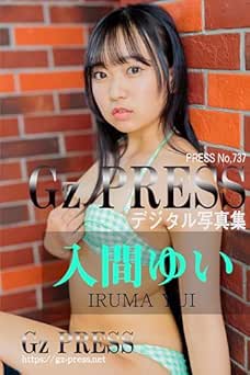 Gz PRESS デジタル写真集 No.737 入間ゆい ビキニ