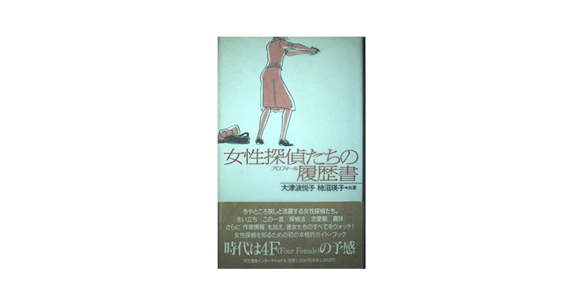 女性探偵たちの履歴書(プロフィール) 女性探偵たちの履歴書 | 大津波 悦子, 柿沼 瑛子 |本 | 通販