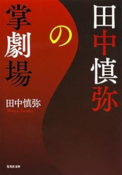 田中慎弥の掌劇場 (集英社文庫)