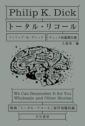 トータル・リコール ディック短篇傑作選