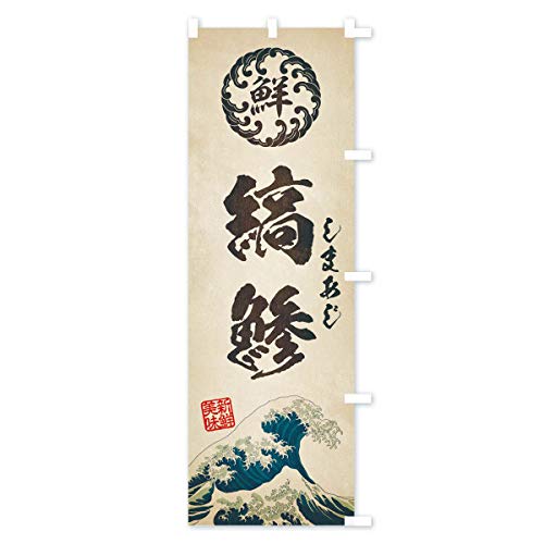 �Ȉ��^���܂����^�C�N�E����E�N���E�����G���E���g���� �̂ڂ�� �`�`�I�ׂ܂�(���M�����[60x180cm �E�`�`) E3WS_ARR �O�b�Y�v��/GoodsPro