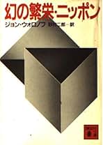 【中古】 世界経済戦争/講談社/ジョン・ウォロノフ Amazon.co.jp: ジョン ウォロノフ: 本
