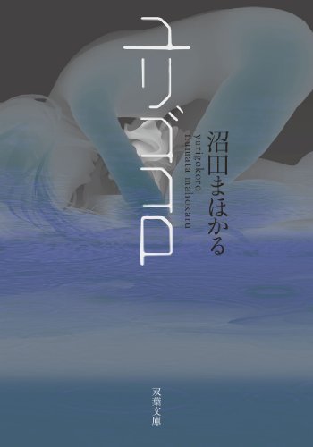 ユリゴコロ (双葉文庫)