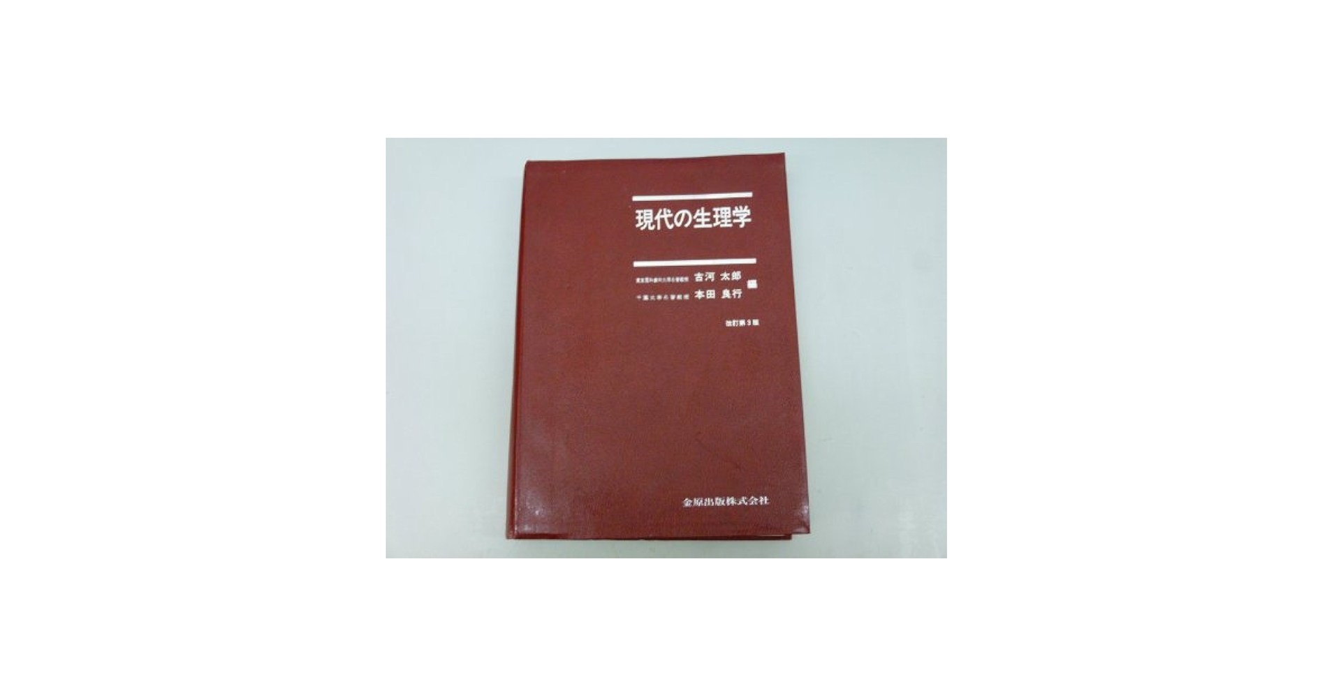 現代の生理学   改訂第３版/金原出版/古河太郎（単行本） Amazon.co.jp: 現代の生理学 改訂第3版 : 古河 太郎, 本田 良行: 本