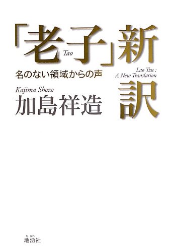 老子」新訳: 名のない領域からの声 | 加島 祥造 |本 | 通販 | Amazon