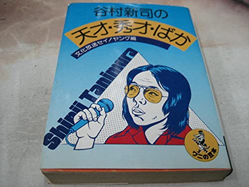 Amazon.co.jp: 谷村新司の天才・秀才・ばか 第1集 : 本