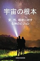 宇宙の根本: 愛, 性, 親密に対する神のビジョン 1736666835 Book Cover