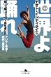 セール中のKindle本13：世界よ踊れ　歌って蹴って！　28ヶ国珍遊日記　アジア・中東・欧州・南米篇