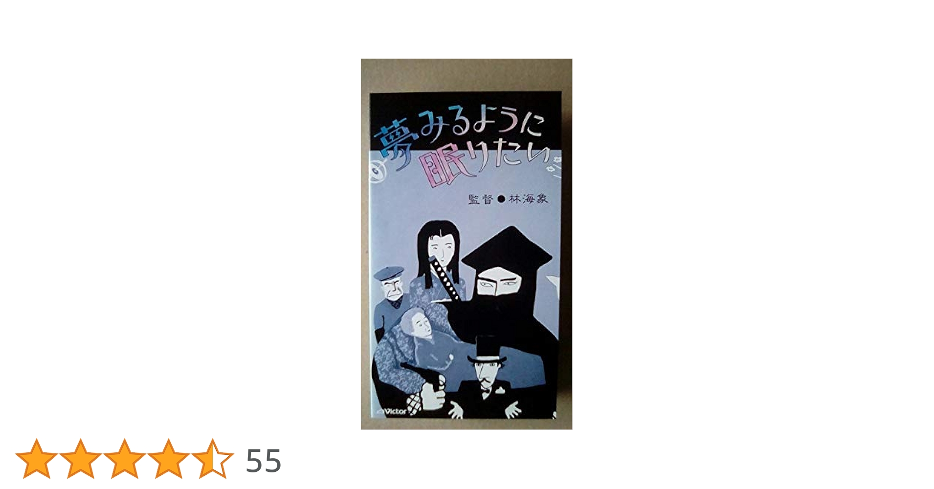 Amazon.co.jp: 夢みるように眠りたい [VHS] : 佳村萌, 佐野史郎