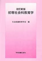 社会科教育の理論　社会認識教育学会　【匿名配送・送料無料】 社会科教育の理論 | 社会認識教育学会 |本 | 通販 | Amazon