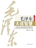 毛泽东大成智慧 (Chinese Edition)