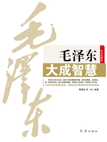毛泽东大成智慧 (Chinese Edition)