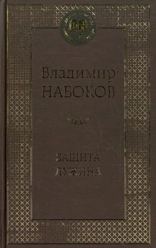 Zashchita Luzhina [Russian] 5389075560 Book Cover