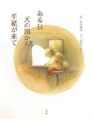 ある日 犬の国から手紙が来て 田中 マルコ 松井 雄功 本 通販 Amazon