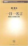 一日一名言: 歴史との対話365 (新潮新書 344)