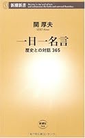 Quotations the 1st one - 365 of dialogue and history (Mass Market Books) (2009) ISBN: 4106103443 [Japanese Import] 4106103443 Book Cover