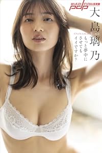 大島璃乃　もっと夢中にさせてもイイですか？ 週刊ポストデジタル写真集