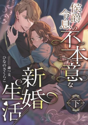 侯爵令息の不本意な新婚生活 (下)