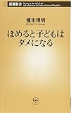 ほめると子どもはダメになる (新潮新書)