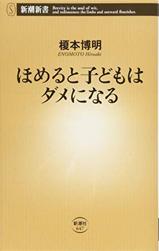 PDFダウンロード ほめると子どもはダメになる (新潮新書) バイ