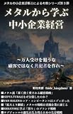 メタルから学ぶ中小企業経営: メタル中小企業診断士による考察シリーズ第３弾