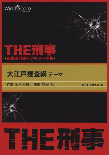 〔THE刑事〕大江戸捜査網 テーマ