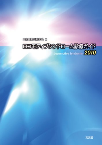 無料電子書籍 pdf ロコモティブシンドローム診療ガイド 2010 バイ