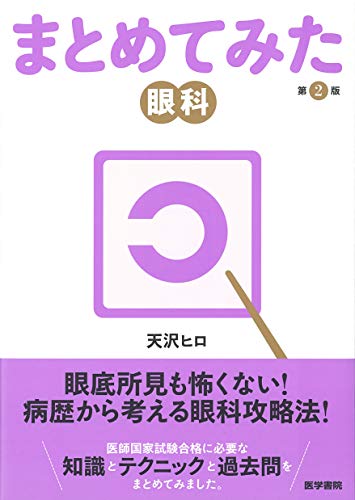 キンドル 無料電子書籍 眼科 第2版 (シリーズ まとめてみた) バイ