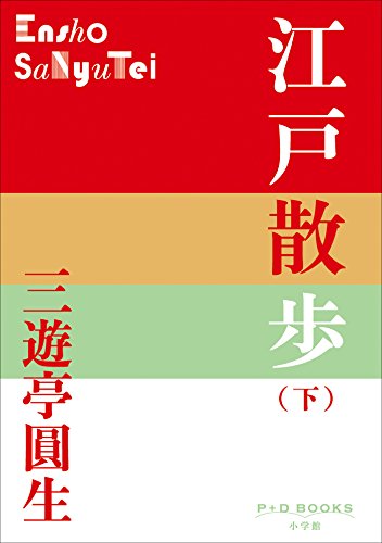 『P+D BOOKS 江戸散歩』
