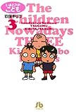 いまどきのこども（３） (ビッグコミックス)