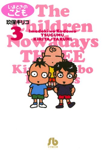 いまどきのこども（３） (ビッグコミックス)