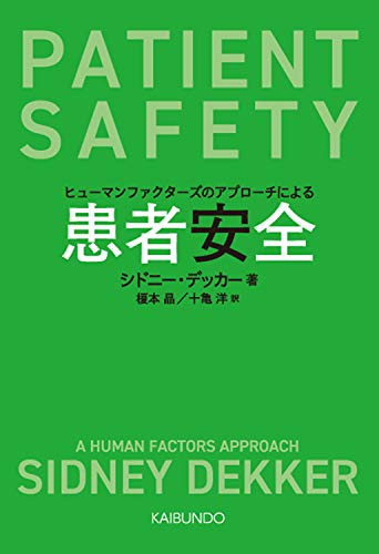 患者安全: ヒューマンファクターズのアプローチによる