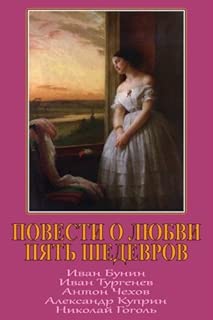 Povesti o ljubvi. Pjat' shedevrov. (Russian Edition)