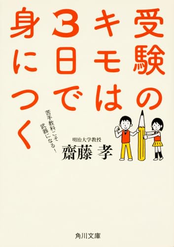 受験のキモは3日で身につく (角川文庫)
