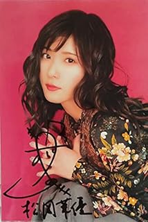 Amazon Co Jp 松岡茉優 カレンダー