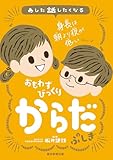あした話したくなる　おもわずびっくり　からだのふしぎ