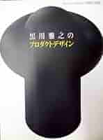 デザイン曼荼羅50 keywords 　　黒川 雅之 (著)　　アート・デザイン デザイン曼荼羅50 keywords 黒川 雅之 (著) アート・デザイン