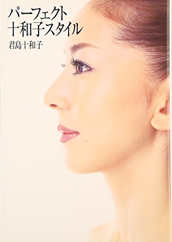 Amazon.co.jp: 君島 十和子: 本、バイオグラフィー、最新アップデート