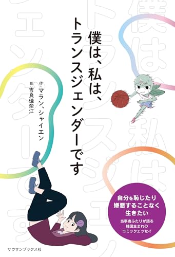 僕は、私は、トランスジェンダーです