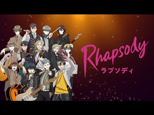 ラプソディ